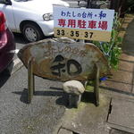 わたしの台所　和 - 駐車場完備！