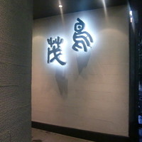 鳥茂 - 