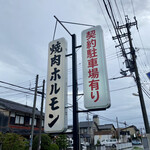 焼肉すだく家族亭 - 