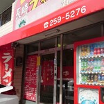 長崎チャンポン丸富 - 