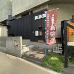 風遊斎 - 外観です