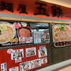 麺屋 五鉄