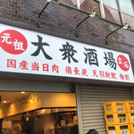 大衆酒場 宗屋 - 