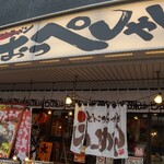 らーめん おっぺしゃん - 店舗外観