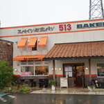 スペイン石窯パン513BAKERY - 