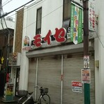 モイセSOKA - 店舗は２階です