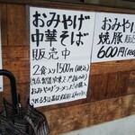 中華そば しば田 - おみやもあるそうです