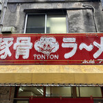 ＴＯＮＴＯＮ - 