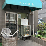 キッチン南海 - R2.10  店舗前