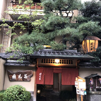 京都 権太呂 本店 - 