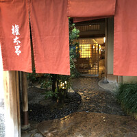 京都 権太呂 本店 - 