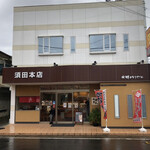 水郷のとりやさん 須田本店 - 