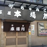 ザ ちゃんこ 萩屋本場所 - 