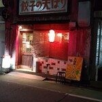 餃子の天ぱり - 店舗外観