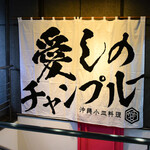 Okinawakozawaryouriitoshinochampuru - 外観