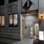 レストラン 自由軒 - 