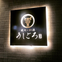 うしごろ 貫 恵比寿本店 - 