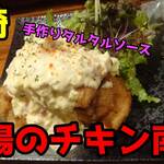 宮崎Tori・Sake とりえもん - 