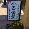 小古食堂