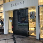 千疋屋総本店 - 店舗入口。自動ドアです。