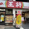 餃子の王将 瑞江駅北口店