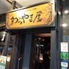 わらやき屋 田町