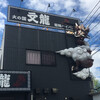 火の国 文龍 菊陽バイパス店