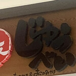 大阪じゅうべい - 