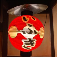 炭火割烹 いふき - 