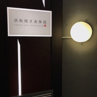 鉄板焼き 表参道 - 