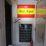 スペイン料理 バル アキ - 