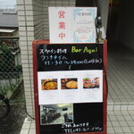 スペイン料理 バル アキ - 