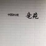 中国料理 竜苑 - 