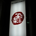 たべのみや写楽 - たべのみや　写楽