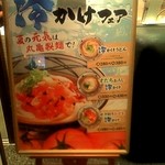 丸亀製麺 - 新メニューの立て看板