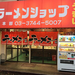 ラーメンショップ - 