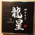 Yakitori Tatsuboshi - 