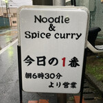 ヌードル＆スパイスカレー 今日の1番 - 