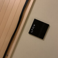 鮨 なんば 日比谷 - 