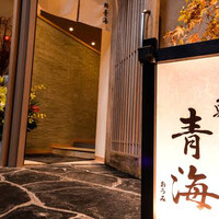 鮨 青海 青山店 - 