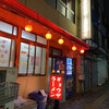 冨士ラーメン - 