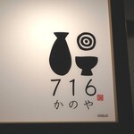 716かのや - お店看板