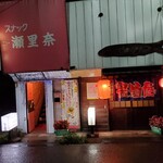 Izakaya Serina - 一階が居酒屋で2階スナックですよ！