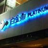 白金魚 本店