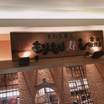 もりもり寿し - 