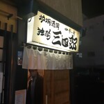 独酌　三四郎 - 