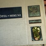 オテル・ドゥ・ミクニ - 