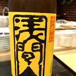 鮨処 多田 - 浅間山 大辛口