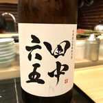鮨処 多田 - 田中六五 純米