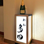 鮨処 多田 - 来ました！